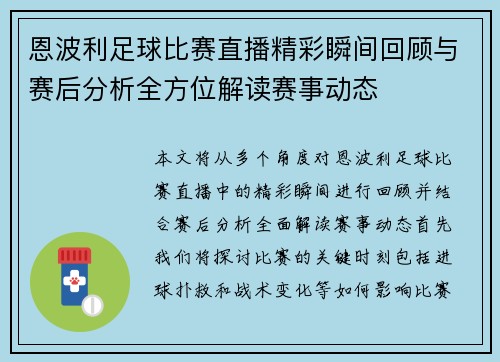 恩波利足球比赛直播精彩瞬间回顾与赛后分析全方位解读赛事动态