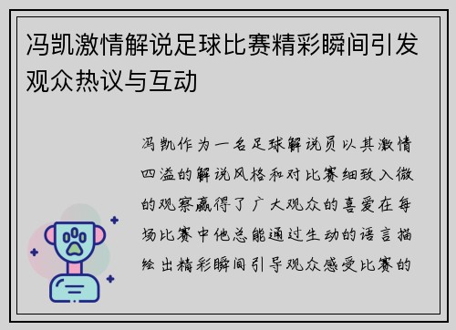 冯凯激情解说足球比赛精彩瞬间引发观众热议与互动